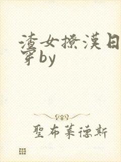 渣女撩汉日常快穿by