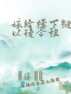 嫁给楼下糙汉后以后合租