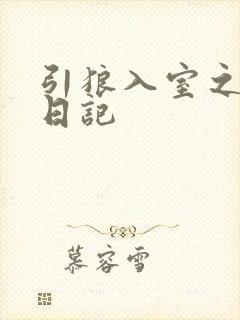 引狼入室之收养日记