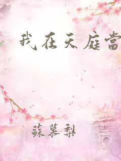 我在天庭当领导