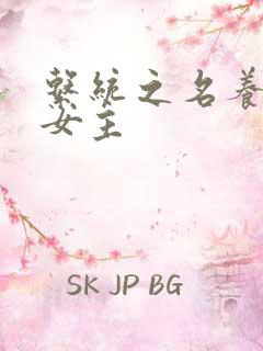 系统之名养成器女主