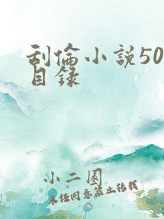 刮伦小说500目录