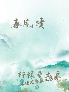 春风债