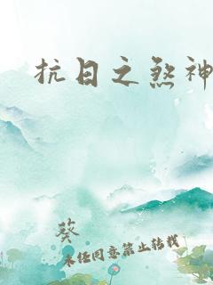 抗日之煞神传奇