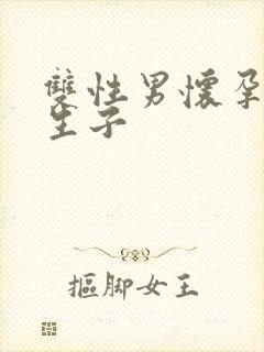 双性男怀孕产乳生子