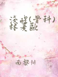 浅醒(骨科) 林麦欧