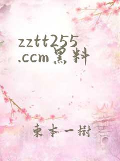 zztt255.ccm黑料