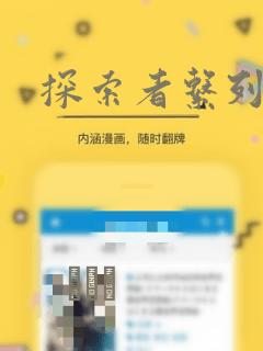 探索者系列漫画：结局+番外