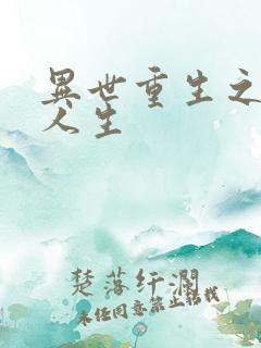 异世重生之快乐人生