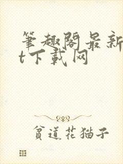 笔趣阁最新txt下载网