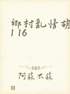 乡村乱情胡英秀1 16