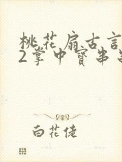 桃花扇古言1v2掌中宝串串香