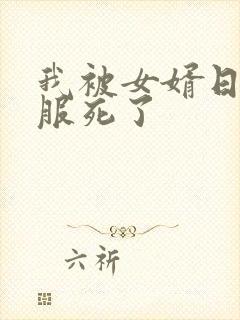 我被女婿日得舒服死了