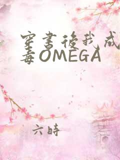 穿书后我成了恶毒OMEGA