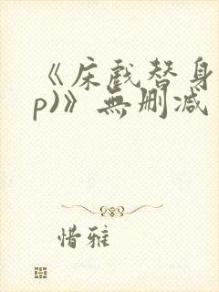 《床戏替身(np)》无删减