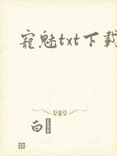 宠魅txt下载
