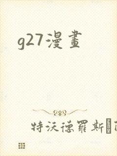g27漫画