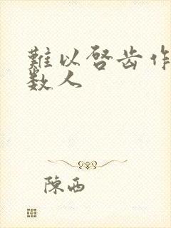 难以启齿作者少数人