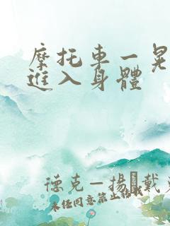 摩托车一晃一晃进入身体