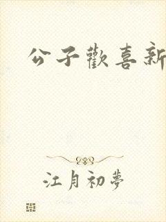 公子欢喜新欢