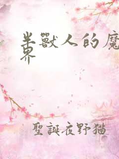 半兽人的魔法世界