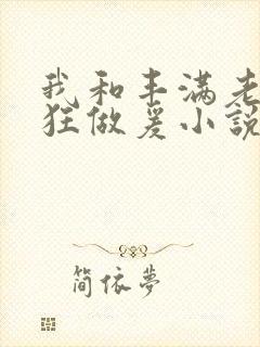 我和丰满老师疯狂做爰小说