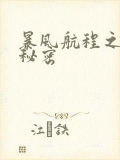 暴风航程之南海秘密