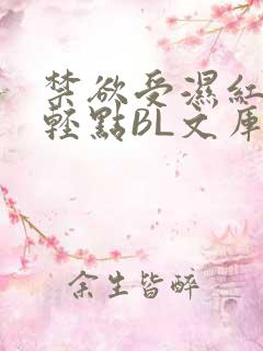 禁欲受湿红喘息轻点BL文库