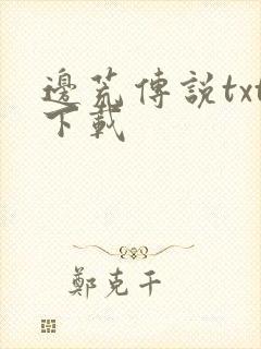 边荒传说txt下载