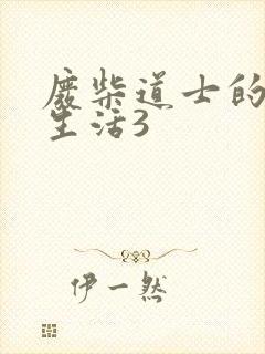 废柴道士的爆笑生活3