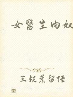 女医生肉奴隶