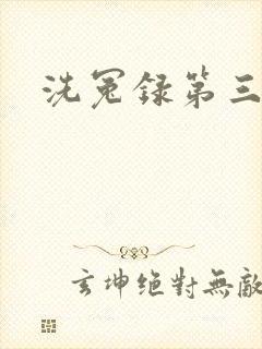 洗冤录第三部