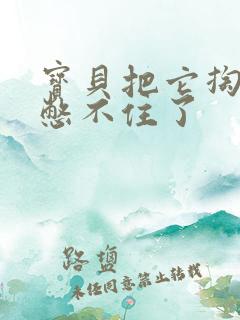 宝贝把它掏出来憋不住了