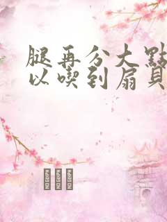 腿再分大点就可以吃到扇贝了