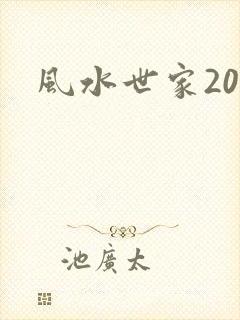 风水世家200