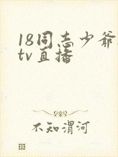 18同志少爷ktv直播