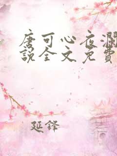 唐可心夜澜绝小说全文免费阅读