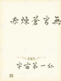 赤炼苍穹无弹窗