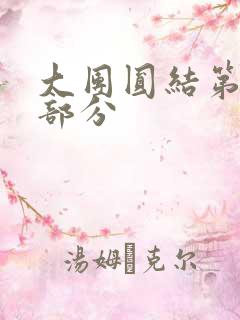 大团圆结第20部分