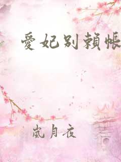 爱妃别赖帐