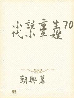 小说重生70年代小军嫂