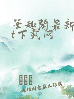 笔趣阁最新txt下载网