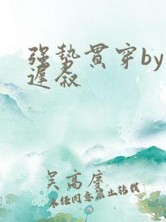 强势贯穿by尉迟叙