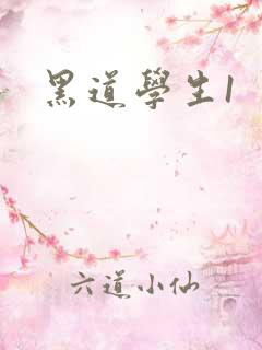 黑道学生1