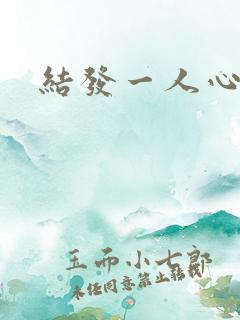 结发一人心小说