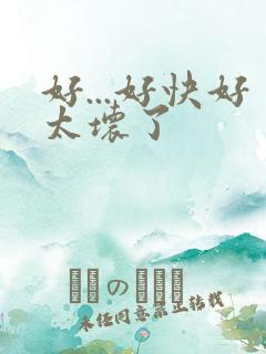 好...好快好太坏了