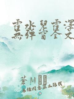 霍水儿霍泽小说无弹窗全文免费阅读霍泽浮生