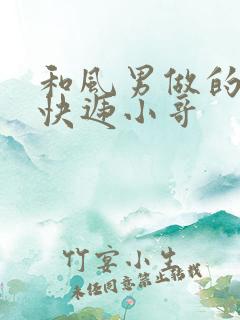 和风男做的顺丰快递小哥