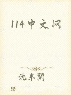114中文网