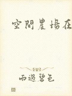 空间农场在异界